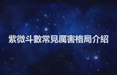 紫微斗數常見厲害格局介紹