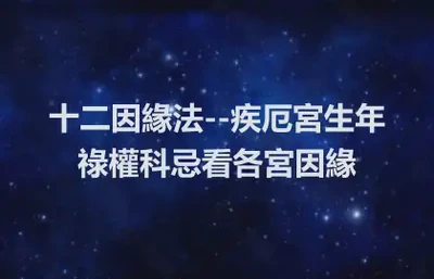 十二因緣法--疾厄宮生年祿權科忌看各宮因緣