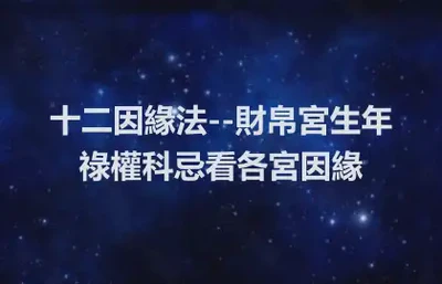 十二因緣法--財帛宮生年祿權科忌看各宮因緣
