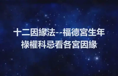 十二因緣法--福德宮生年祿權科忌看各宮因緣