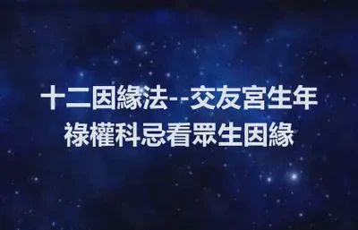 十二因緣法--交友宮生年祿權科忌看眾生因緣