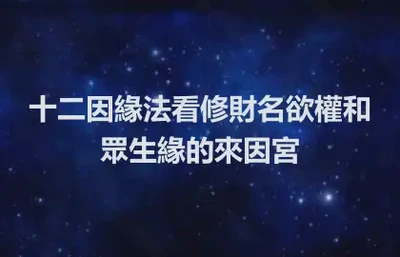 十二因緣法看修財名欲權和眾生緣的來因宮