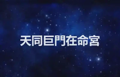 天同巨門在命宮