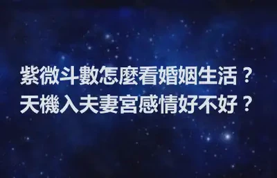 紫微斗數怎麼看婚姻生活？天機入夫妻宮感情好不好？