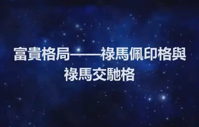 富貴格局——祿馬佩印格與祿馬交馳格