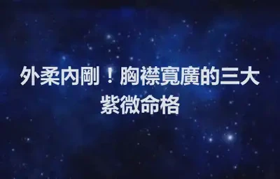 外柔內剛！胸襟寬廣的三大紫微命格