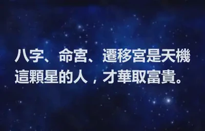 八字、命宮、遷移宮是天機這顆星的人，才華取富貴。