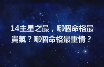 14主星之最，哪個命格最貴氣？哪個命格最重情？
