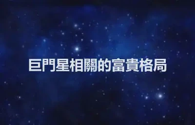 巨門星相關的富貴格局