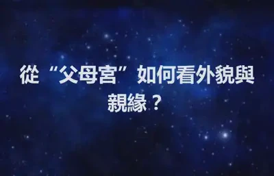 從“父母宮”如何看外貌與親緣？