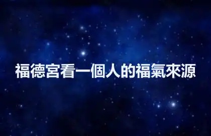 福德宮看一個人的福氣來源