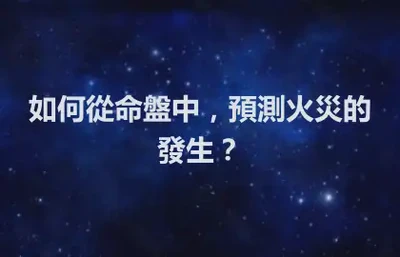 如何從命盤中，預測火災的發生？