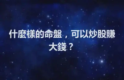 什麼樣的命盤，可以炒股賺大錢？