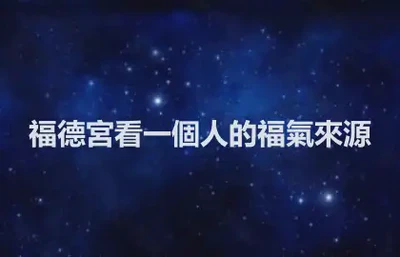 福德宮看一個人的福氣來源
