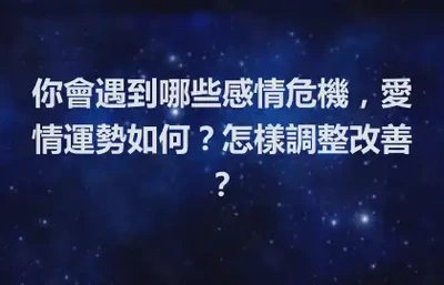 你會遇到哪些感情危機，愛情運勢如何？怎樣調整改善？