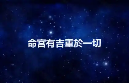 命宮有吉重於一切