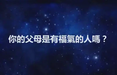 你的父母是有福氣的人嗎？