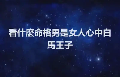 看什麼命格男是女人心中白馬王子