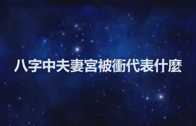 八字中夫妻宮被衝代表什麼