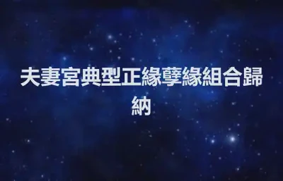 夫妻宮典型正緣孽緣組合歸納