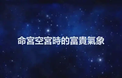命宮空宮時的富貴氣象