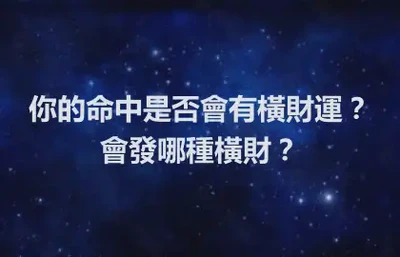 你的命中是否會有橫財運？會發哪種橫財？