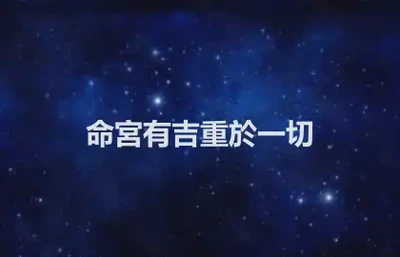 命宮有吉重於一切
