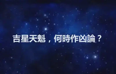 吉星天魁，何時作凶論？