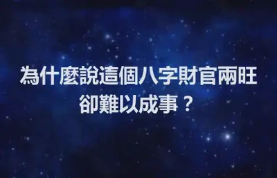 為什麼說這個八字財官兩旺卻難以成事？