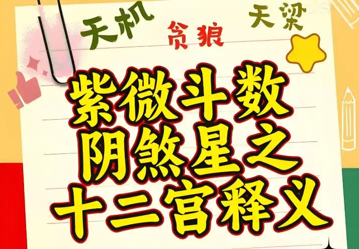 紫微斗數陰煞星入十二宮